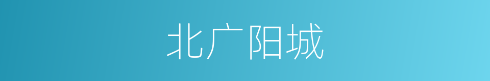 北广阳城的同义词