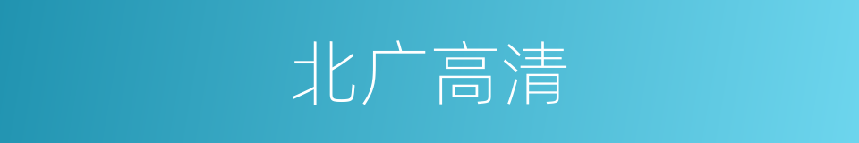 北广高清的同义词