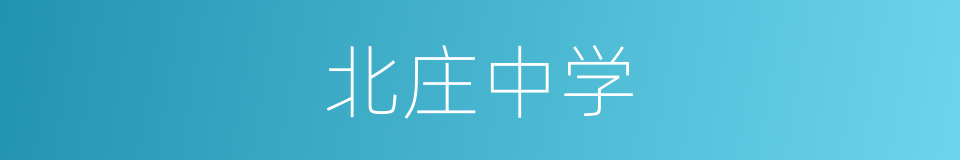 北庄中学的同义词