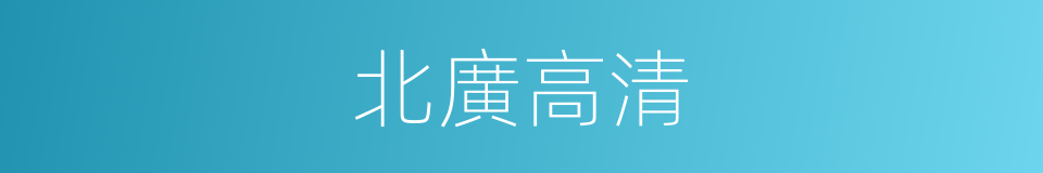 北廣高清的同義詞