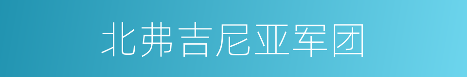 北弗吉尼亚军团的同义词