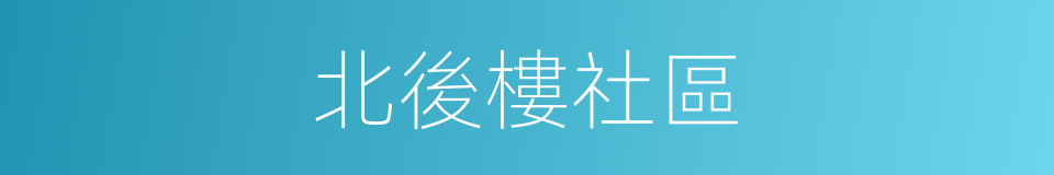 北後樓社區的同義詞