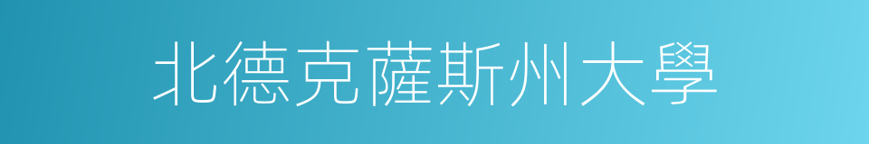 北德克薩斯州大學的同義詞