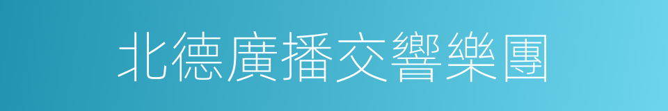 北德廣播交響樂團的同義詞
