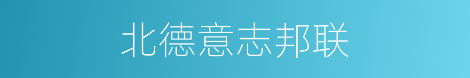 北德意志邦联的同义词