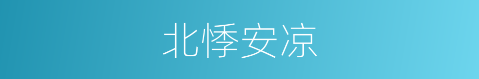 北悸安凉的意思