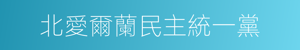 北愛爾蘭民主統一黨的同義詞