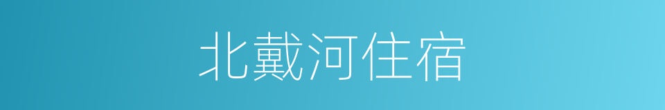 北戴河住宿的同义词