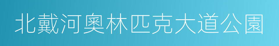 北戴河奧林匹克大道公園的同義詞