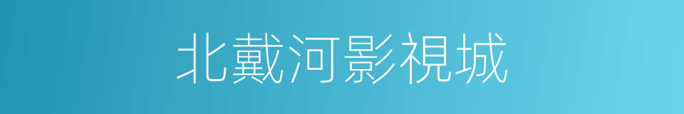 北戴河影視城的同義詞