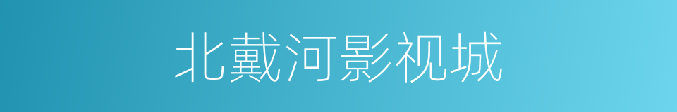 北戴河影视城的同义词