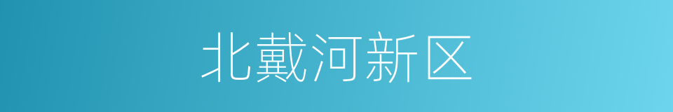 北戴河新区的同义词