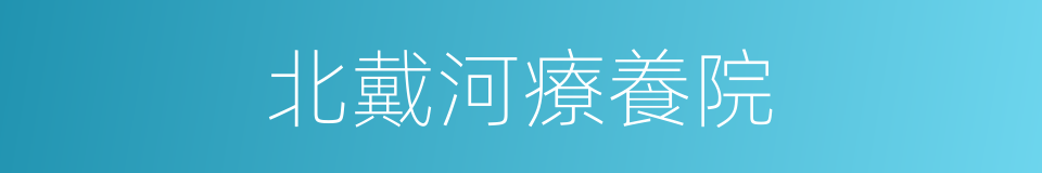 北戴河療養院的同義詞