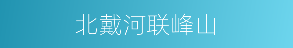 北戴河联峰山的同义词