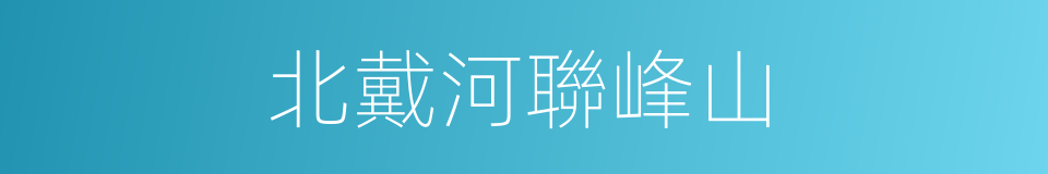 北戴河聯峰山的同義詞