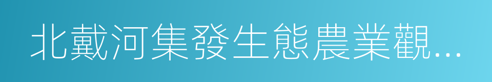 北戴河集發生態農業觀光園的同義詞