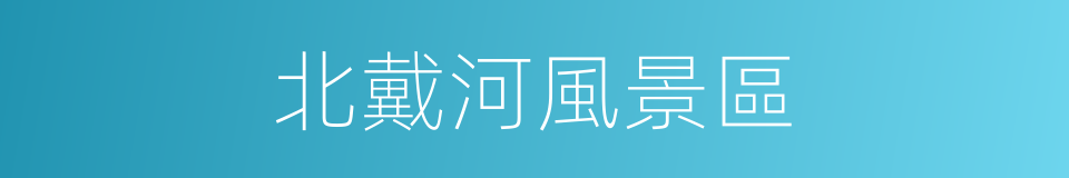 北戴河風景區的同義詞