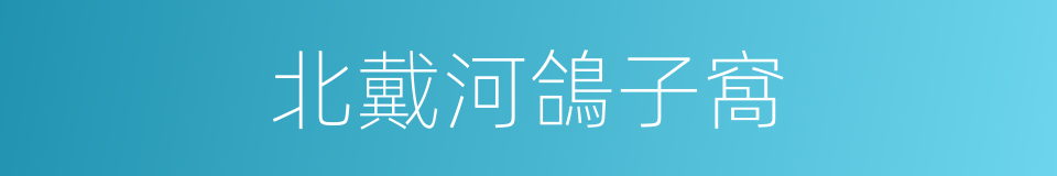 北戴河鴿子窩的同義詞