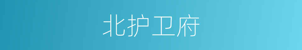 北护卫府的同义词