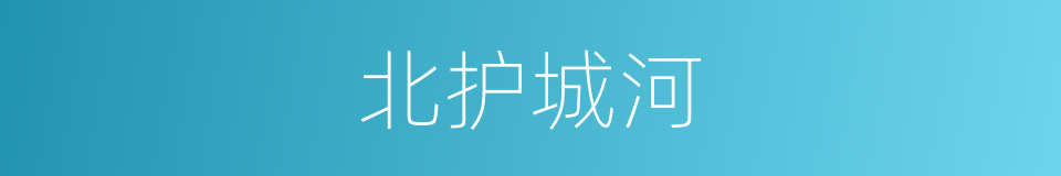 北护城河的意思