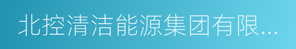 北控清洁能源集团有限公司的同义词