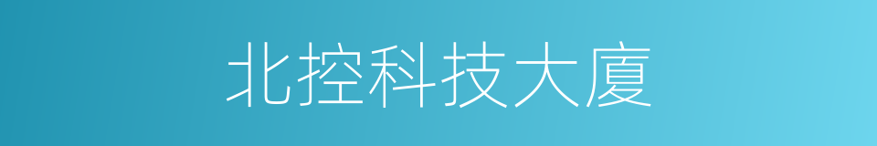 北控科技大廈的同義詞