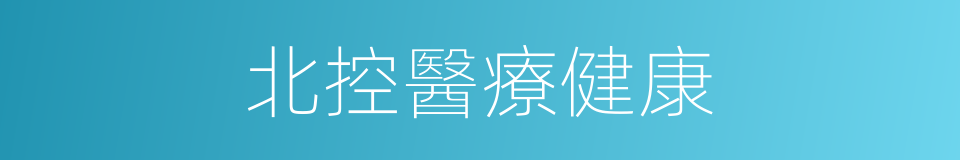 北控醫療健康的同義詞