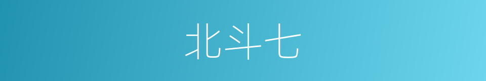 北斗七的同义词