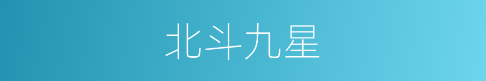 北斗九星的同义词