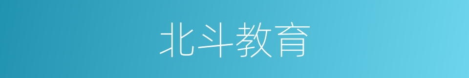北斗教育的同义词