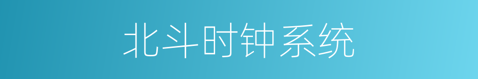 北斗时钟系统的同义词