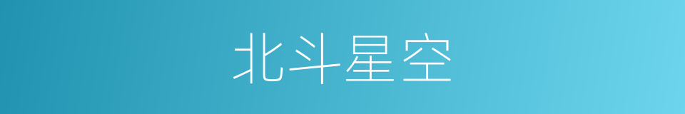 北斗星空的同义词