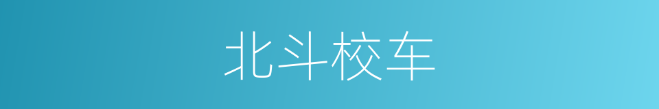 北斗校车的同义词