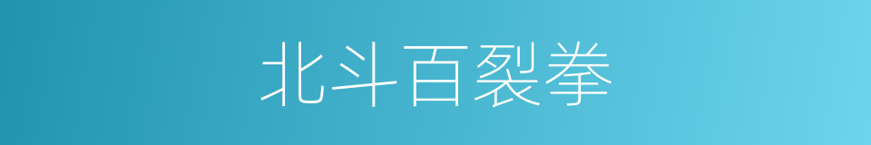 北斗百裂拳的同义词