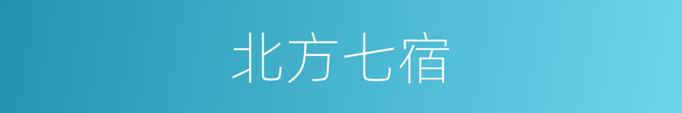 北方七宿的同义词