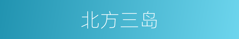 北方三岛的同义词