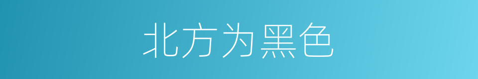 北方为黑色的同义词