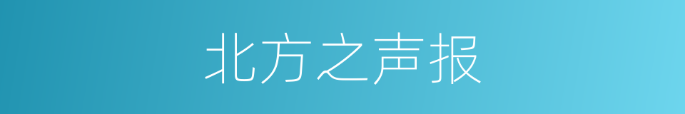 北方之声报的同义词