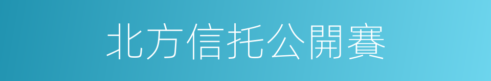 北方信托公開賽的同義詞