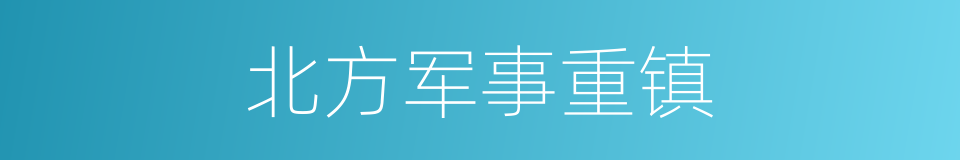 北方军事重镇的同义词