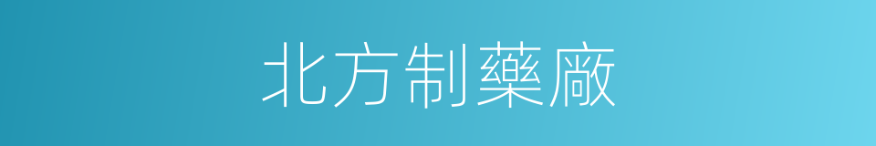 北方制藥廠的同義詞