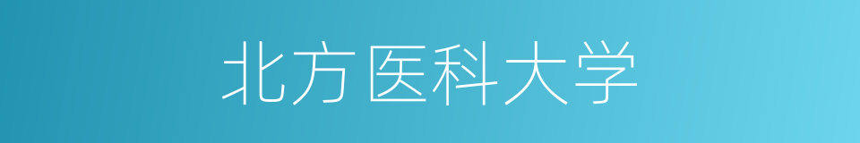 北方医科大学的同义词