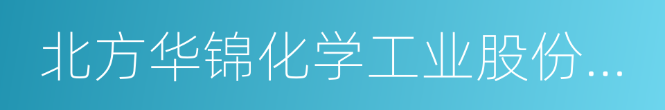 北方华锦化学工业股份有限公司的同义词
