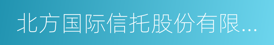 北方国际信托股份有限公司的同义词