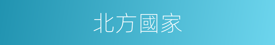 北方國家的同義詞