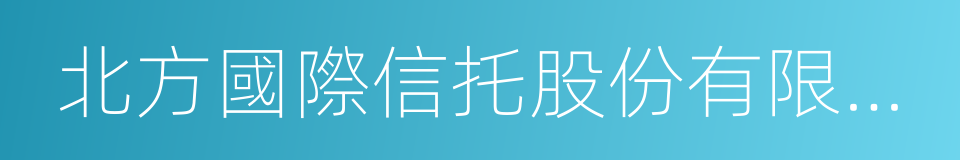 北方國際信托股份有限公司的同義詞