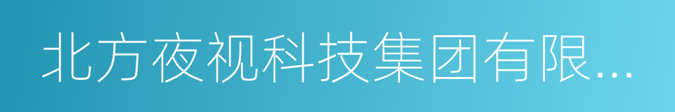 北方夜视科技集团有限公司的同义词