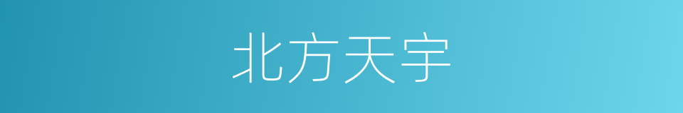 北方天宇的同义词