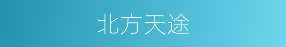 北方天途的同义词