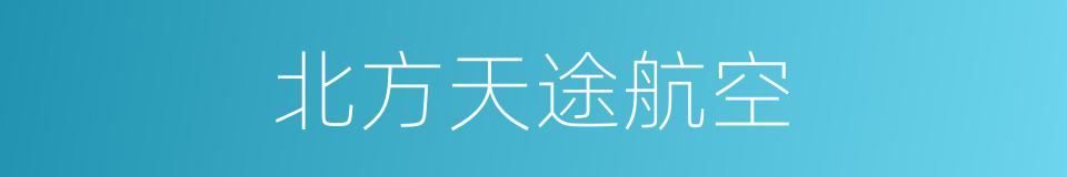 北方天途航空的同义词